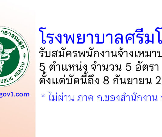 โรงพยาบาลศรีมโหสถ รับสมัครพนักงานจ้างเหมาบริการ 5 อัตรา