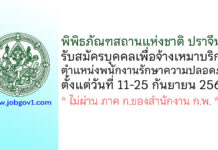 พิพิธภัณฑสถานแห่งชาติ ปราจีนบุรี รับสมัครบุคคลเพื่อจ้างเหมาบริการ ตำแหน่งพนักงานรักษาความปลอดภัย