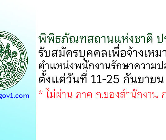 พิพิธภัณฑสถานแห่งชาติ ปราจีนบุรี รับสมัครบุคคลเพื่อจ้างเหมาบริการ ตำแหน่งพนักงานรักษาความปลอดภัย