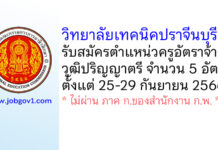 วิทยาลัยเทคนิคปราจีนบุรี รับสมัครครูอัตราจ้าง จำนวน 5 อัตรา