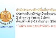 สำนักงานธนารักษ์พื้นที่ปราจีนบุรี รับสมัครลูกจ้างชั่วคราว 2 อัตรา