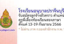โรงเรียนอนุบาลปราจีนบุรี รับสมัครลูกจ้างชั่วคราว ตำแหน่งครูพี่เลี้ยงห้องเรียนสองภาษา