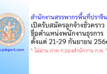 สำนักงานสรรพากรพื้นที่ปราจีนบุรี รับสมัครลูกจ้างชั่วคราว ตำแหน่งพนักงานธุรการ