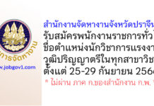 สำนักงานจัดหางานจังหวัดปราจีนบุรี รับสมัครพนักงานราชการทั่วไป ตำแหน่งนักวิชาการแรงงาน