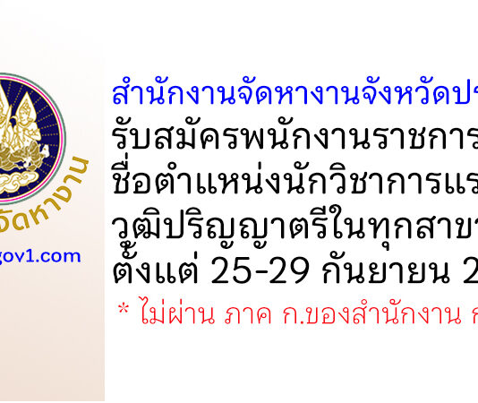 สำนักงานจัดหางานจังหวัดปราจีนบุรี รับสมัครพนักงานราชการทั่วไป ตำแหน่งนักวิชาการแรงงาน