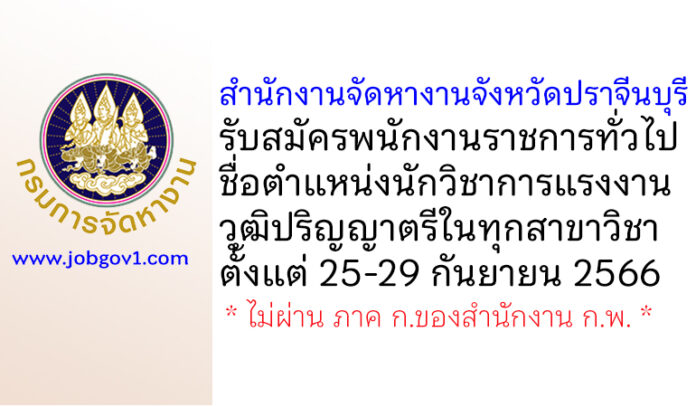 สำนักงานจัดหางานจังหวัดปราจีนบุรี รับสมัครพนักงานราชการทั่วไป ตำแหน่งนักวิชาการแรงงาน