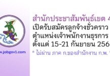 สำนักประชาสัมพันธ์เขต 4 รับสมัครลูกจ้างชั่วคราว ตำแหน่งเจ้าพนักงานธุรการ