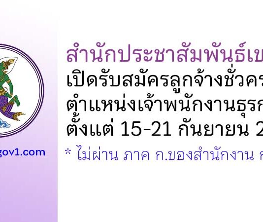 สำนักประชาสัมพันธ์เขต 4 รับสมัครลูกจ้างชั่วคราว ตำแหน่งเจ้าพนักงานธุรการ