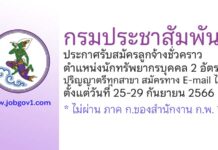 กรมประชาสัมพันธ์ รับสมัครลูกจ้างชั่วคราว ตำแหน่งนักทรัพยากรบุคคล 2 อัตรา