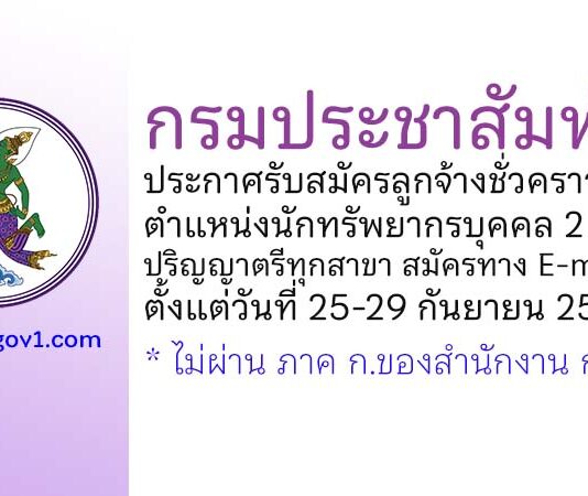 กรมประชาสัมพันธ์ รับสมัครลูกจ้างชั่วคราว ตำแหน่งนักทรัพยากรบุคคล 2 อัตรา