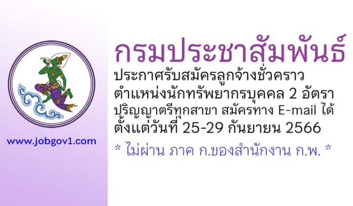 กรมประชาสัมพันธ์ รับสมัครลูกจ้างชั่วคราว ตำแหน่งนักทรัพยากรบุคคล 2 อัตรา