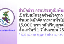 สํานักข่าว กรมประชาสัมพันธ์ รับสมัครลูกจ้างชั่วคราว ตำแหน่งนักจัดการงานทั่วไป