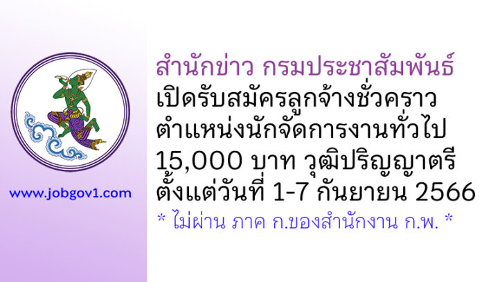 สํานักข่าว กรมประชาสัมพันธ์ รับสมัครลูกจ้างชั่วคราว ตำแหน่งนักจัดการงานทั่วไป