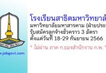 โรงเรียนสาธิตมหาวิทยาลัยมหาวิทยาลัยมหาสารคาม (ฝ่ายประถม) รับสมัครลูกจ้างชั่วคราว 3 อัตรา