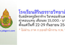 โรงเรียนสิรินธรราชวิทยาลัย รับสมัครครูอัตราจ้าง สอนวิชาคอมพิวเตอร์