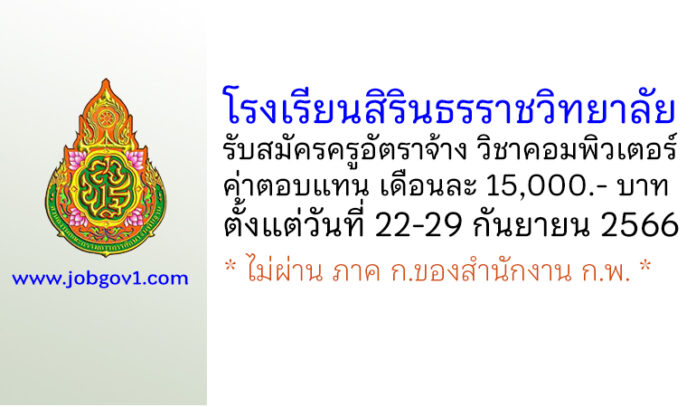 โรงเรียนสิรินธรราชวิทยาลัย รับสมัครครูอัตราจ้าง สอนวิชาคอมพิวเตอร์