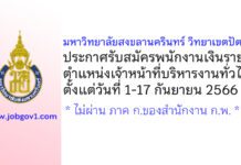 มหาวิทยาลัยสงขลานครินทร์ วิทยาเขตปัตตานี รับสมัครพนักงานเงินรายได้ ตำแหน่งเจ้าหน้าที่บริหารงานทั่วไป