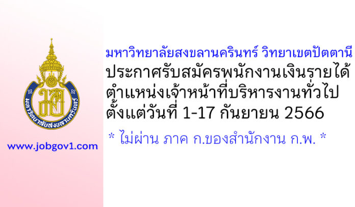 มหาวิทยาลัยสงขลานครินทร์ วิทยาเขตปัตตานี รับสมัครพนักงานเงินรายได้ ตำแหน่งเจ้าหน้าที่บริหารงานทั่วไป