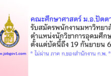 คณะศึกษาศาสตร์ ม.อ.ปัตตานี รับสมัครพนักงานมหาวิทยาลัย ตำแหน่งนักวิชาการอุดมศึกษา