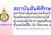 สถาบันสันติศึกษา มหาวิทยาลัยสงขลานครินทร์ รับสมัครพนักงานเงินรายได้ ตำแหน่งนักวิชาการอุดมศึกษา