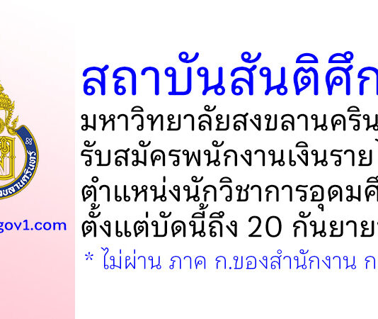 สถาบันสันติศึกษา มหาวิทยาลัยสงขลานครินทร์ รับสมัครพนักงานเงินรายได้ ตำแหน่งนักวิชาการอุดมศึกษา