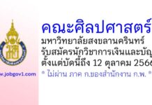 คณะศิลปศาสตร์ มหาวิทยาลัยสงขลานครินทร์ รับสมัครพนักงานเงินรายได้ ตำแหน่งนักวิชาการเงินและบัญชี