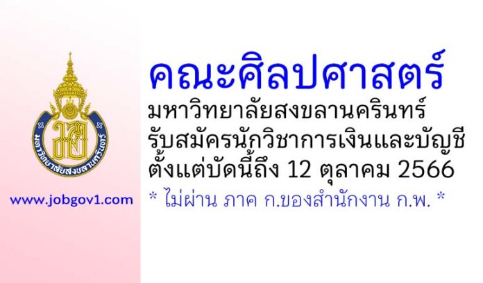 คณะศิลปศาสตร์ มหาวิทยาลัยสงขลานครินทร์ รับสมัครพนักงานเงินรายได้ ตำแหน่งนักวิชาการเงินและบัญชี