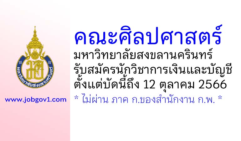 คณะศิลปศาสตร์ มหาวิทยาลัยสงขลานครินทร์ รับสมัครพนักงานเงินรายได้ ตำแหน่งนักวิชาการเงินและบัญชี