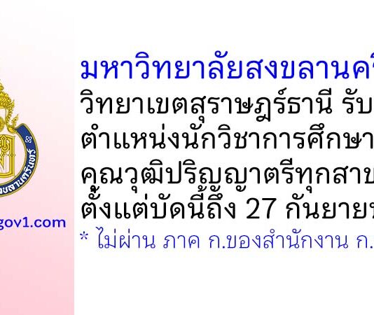มหาวิทยาลัยสงขลานครินทร์ วิทยาเขตสุราษฎร์ธานี รับสมัครพนักงานเงินรายได้ ตำแหน่งนักวิชาการศึกษา