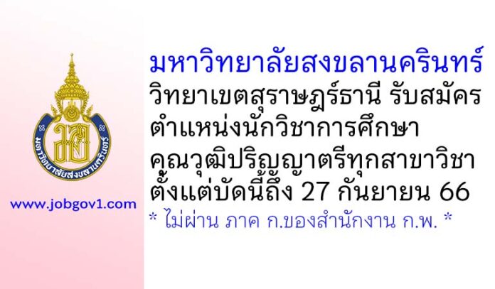 มหาวิทยาลัยสงขลานครินทร์ วิทยาเขตสุราษฎร์ธานี รับสมัครพนักงานเงินรายได้ ตำแหน่งนักวิชาการศึกษา