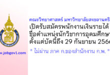 คณะวิทยาศาสตร์ มหาวิทยาลัยสงขลานครินทร์ รับสมัครพนักงานเงินรายได้ ตำแหน่งนักวิชาการอุดมศึกษา