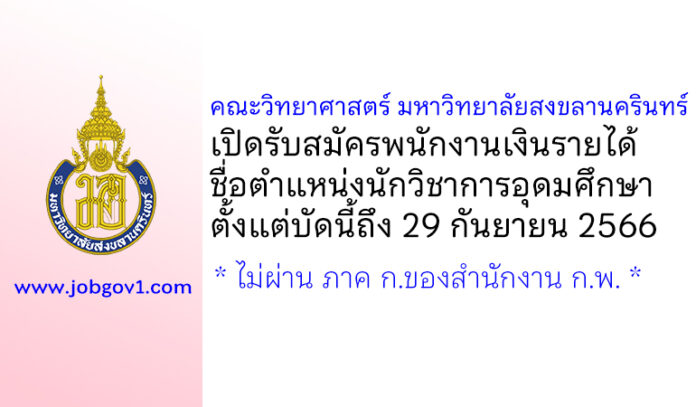 คณะวิทยาศาสตร์ มหาวิทยาลัยสงขลานครินทร์ รับสมัครพนักงานเงินรายได้ ตำแหน่งนักวิชาการอุดมศึกษา