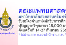 คณะแพทยศาสตร์ มหาวิทยาลัยสงขลานครินทร์ รับสมัครตำแหน่งนักวิชาการศึกษา