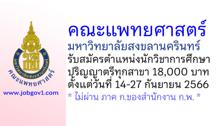 คณะแพทยศาสตร์ มหาวิทยาลัยสงขลานครินทร์ รับสมัครตำแหน่งนักวิชาการศึกษา