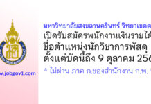 มหาวิทยาลัยสงขลานครินทร์ วิทยาเขตตรัง รับสมัครพนักงานเงินรายได้ ตำแหน่งนักวิชาการพัสดุ