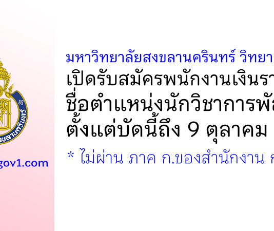 มหาวิทยาลัยสงขลานครินทร์ วิทยาเขตตรัง รับสมัครพนักงานเงินรายได้ ตำแหน่งนักวิชาการพัสดุ