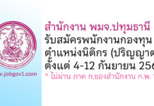 สำนักงาน พมจ.ปทุมธานี รับสมัครพนักงานกองทุน ตำแหน่งนิติกร