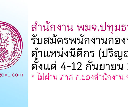 สำนักงาน พมจ.ปทุมธานี รับสมัครพนักงานกองทุน ตำแหน่งนิติกร