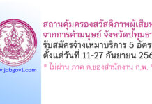 สถานคุ้มครองสวัสดิภาพผู้เสียหายจากการค้ามนุษย์ จังหวัดปทุมธานี รับสมัครจ้างเหมาบริการ 5 อัตรา