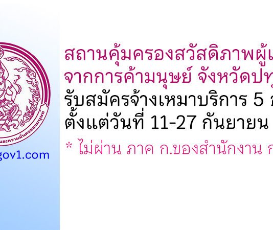 สถานคุ้มครองสวัสดิภาพผู้เสียหายจากการค้ามนุษย์ จังหวัดปทุมธานี รับสมัครจ้างเหมาบริการ 5 อัตรา