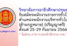 วิทยาลัยการอาชีวศึกษาปทุมธานี รับสมัครพนักงานราชการทั่วไป ตำแหน่งพนักงานบริหารทั่วไป (ด้านกฎหมาย)