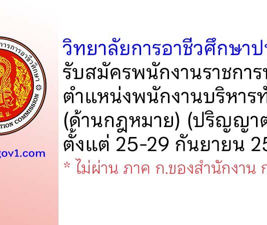 วิทยาลัยการอาชีวศึกษาปทุมธานี รับสมัครพนักงานราชการทั่วไป ตำแหน่งพนักงานบริหารทั่วไป (ด้านกฎหมาย)