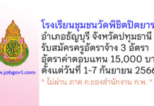 โรงเรียนชุมชนวัดพิชิตปิตยาราม รับสมัครครูอัตราจ้าง 3 อัตรา