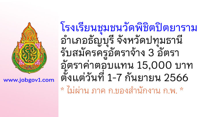 โรงเรียนชุมชนวัดพิชิตปิตยาราม รับสมัครครูอัตราจ้าง 3 อัตรา