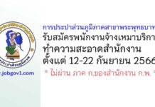 การประปาส่วนภูมิภาคสาขาพระพุทธบาท รับสมัครพนักงานจ้างเหมาบริการทำความสะอาดสำนักงาน