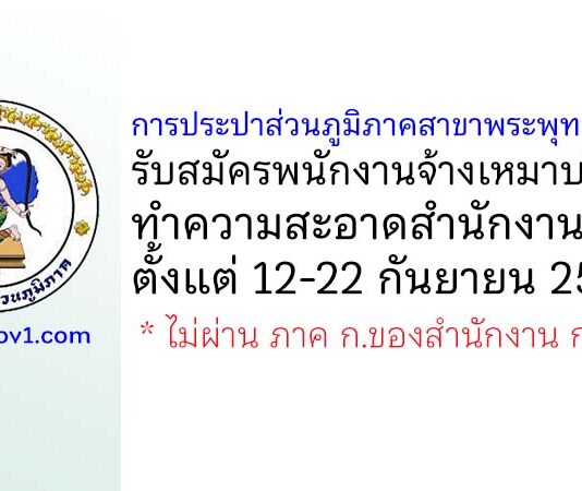 การประปาส่วนภูมิภาคสาขาพระพุทธบาท รับสมัครพนักงานจ้างเหมาบริการทำความสะอาดสำนักงาน
