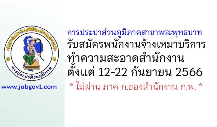 การประปาส่วนภูมิภาคสาขาพระพุทธบาท รับสมัครพนักงานจ้างเหมาบริการทำความสะอาดสำนักงาน