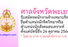 ศาลจังหวัดพะเยา รับสมัครพนักงานจ้างเหมาบริการ ตำแหน่งนักจิตวิทยา หรือนักสังคมสงเคราะห์