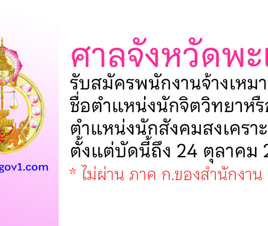 ศาลจังหวัดพะเยา รับสมัครพนักงานจ้างเหมาบริการ ตำแหน่งนักจิตวิทยา หรือนักสังคมสงเคราะห์