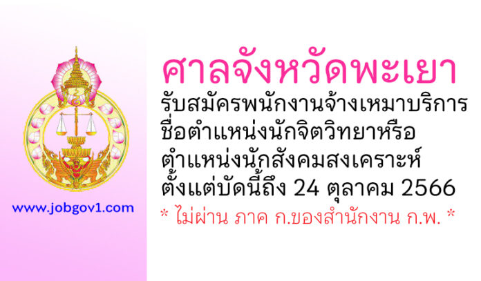 ศาลจังหวัดพะเยา รับสมัครพนักงานจ้างเหมาบริการ ตำแหน่งนักจิตวิทยา หรือนักสังคมสงเคราะห์